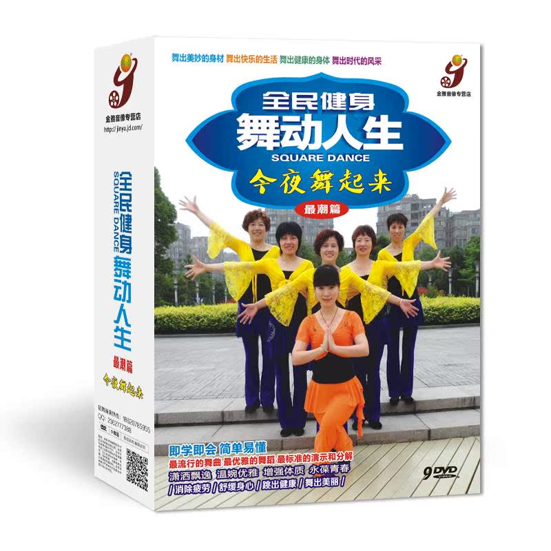 2015新版 广场舞教学光盘视屏 健身操坝坝舞蹈9DVD中老年舞动人生