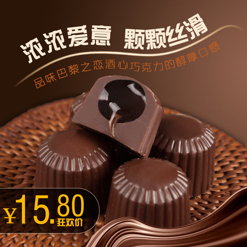 夹心酒心朱古巧克力散装婚庆喜年货糖果零食品生日礼（代可可脂）
