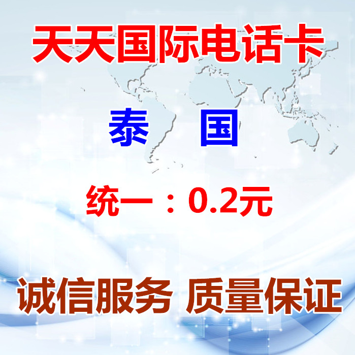 泰国国际长途电话卡泰国IP电话卡超1790017908skype无市话费包用在类目 度假线路/签证送关/旅游服务, 境外电话卡/境外随身WIFI租赁, 境外电话卡/手机卡中 - 来自Buy2taobao.com提供专业的淘宝代购服务