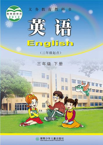 2015年湖南少年儿童出版社 湘少版英语3三年级下册英语教科书 教