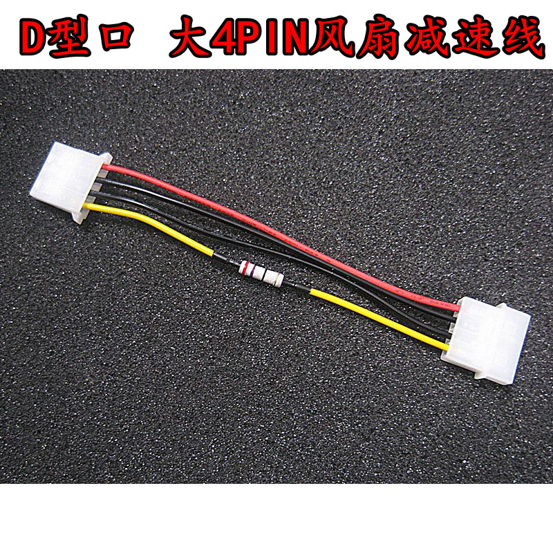 D口風扇減速線 電源大4PIN接口風扇降速線 降低風扇轉速 減小噪音在類目 3C數碼配件, 電子元器件市場, 線材/線類, 轉接線中 - 來自Buy2taobao.com提供專業的淘寶代購服務