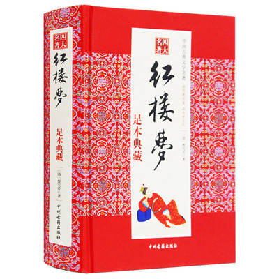 红楼梦原著正版精装版包邮【买就送国学大师解