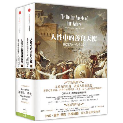 正版包邮 人性中的善良天使 暴力为什么会减少 上下册 穿透10万年历史 度量人性进化 哈佛心理学教授斯蒂芬平克关于人性恢弘巨著