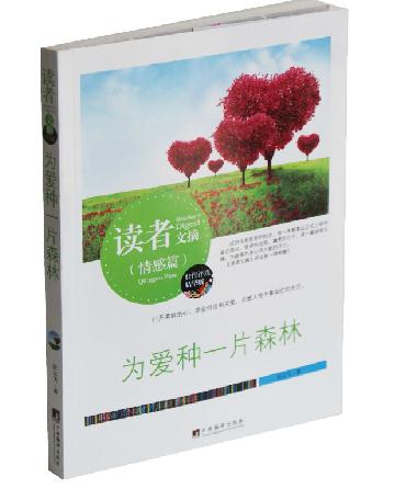 读者文摘（情感篇）为爱种一片森林 佳作评选精华版 打开柔软的心 学会付出和关爱 点燃人性中最灿烂的光芒 现代文学