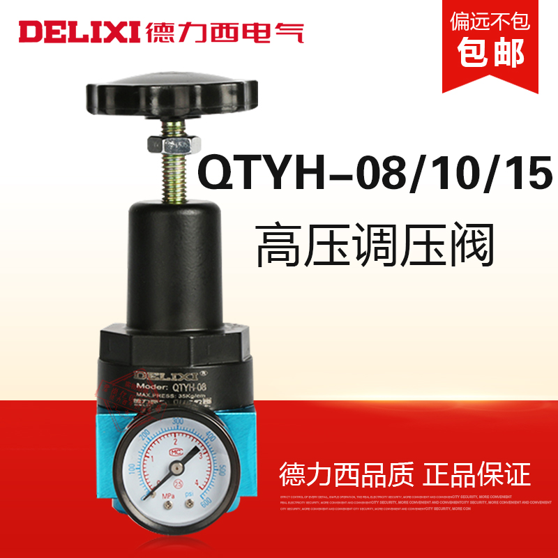 德力西高压调压阀QTYH-08 10 15 气压调节 吹瓶机高压减压|msdalam kategori perkakasan/alat, Alat-alat pneumatik, komponen-komponen pneumatik - dari Buy2taobao.com untuk memberikan perkhidmatan ejen Taobao profesional membeli