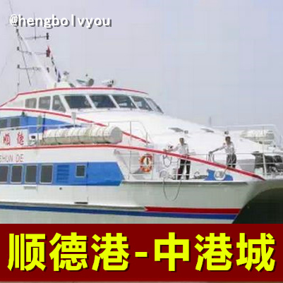 佛山顺德港码头 到香港尖沙咀中港城码头 顺港船票在类目 度假线路/签证送关/旅游服务, 巴士/地铁/交通卡券中 - 来自Buy2taobao.com提供专业的淘宝代购服务