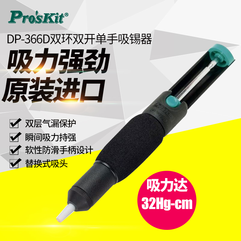 台湾宝工 DP-366D双环双开吸锡器210mm 吸锡枪 双层气漏吸锡器在类目 五金/工具, 手动工具, 焊接喷涂, 其它焊接喷涂工具中 - 来自Buy2taobao.com提供专业的淘宝代购服务