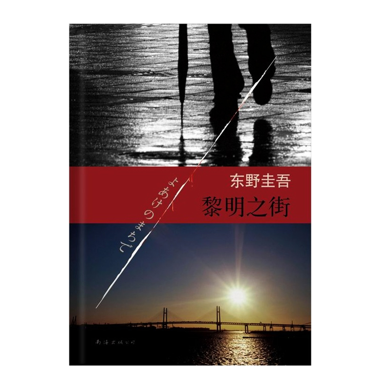正版现货 黎明之街 东野圭吾惊天爱情悬疑大作 最绝望的心灵之歌 侦探推理悬疑 原版小说 日本文学  言情 情感 畅销书籍 新经典