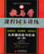 上下架计划:教与学课程同步讲练 9年级/九年级历史与社会 全一册 人教版上下