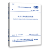 gb50217-2018电力工程电缆设计标准替代gb50217-2007注册电气工程师供配电专业规范标准书籍
