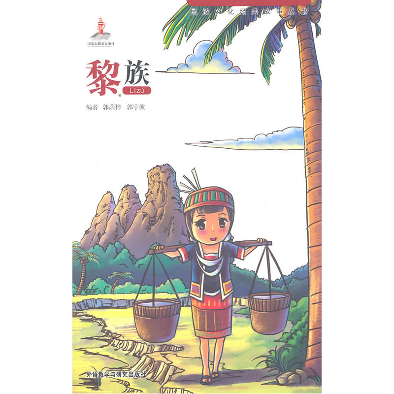 民族文化经典故事丛书:黎族在类目 书籍/杂志/报纸, 文学, 民间文学中 - 来自Buy2taobao.com提供专业的淘宝代购服务