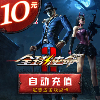 臻遊壹卡通10元卡 全球使命點卡 全球使命10元1000點券★自動充值在類目 網絡遊戲點卡, Q-全球使命中 - 來自Buy2taobao.com提供專業的淘寶代購服務