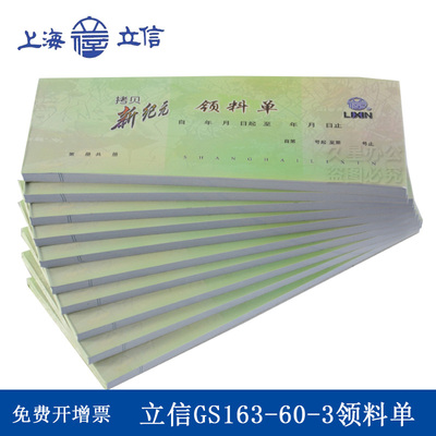 立信GS163-60-3领料单三联单据60K新纪元无碳复写3联领料单防涂改