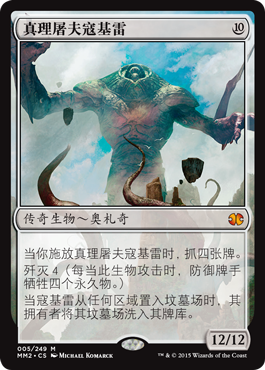 [开立卡牌]万智牌 摩登大师 2015 无色 金 真理屠夫寇基雷 中文