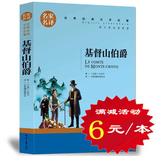 选5本30元基督山伯爵正版大仲马基度山伯爵，恩仇记小学生三四五六年级，课外书青少年初中生世界文学名著外国小说书籍