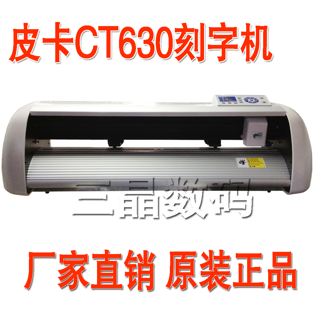 皮卡刻字机CT630割字机车贴硅藻泥刻绘机送文泰刻绘软件刻刀包邮在类目 办公设备/耗材/相关服务, 其它办公设备, 刻字机中 - 来自Buy2taobao.com提供专业的淘宝代购服务
