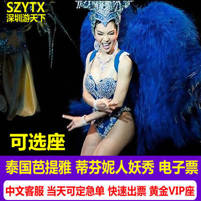 可选座 泰国芭提雅蒂芬妮秀人妖秀表演芭堤雅蒂芙尼秀门票tiffany|ruв категории входные билеты/реальную шоу/тематический парк, зарубежных входные билеты - от Buy2taobao.com для оказания профессиональной услуги покупки агента Taobao