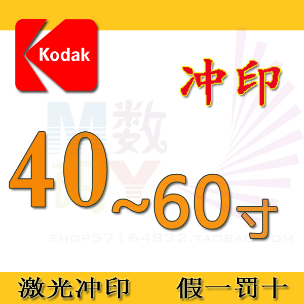 洗照片40寸48寸60寸洗相片曬數碼打印相片沖印沖洗柯達照片沖印在類目 個性定製/設計服務/DIY, 照片沖印中 - 來自Buy2taobao.com提供專業的淘寶代購服務