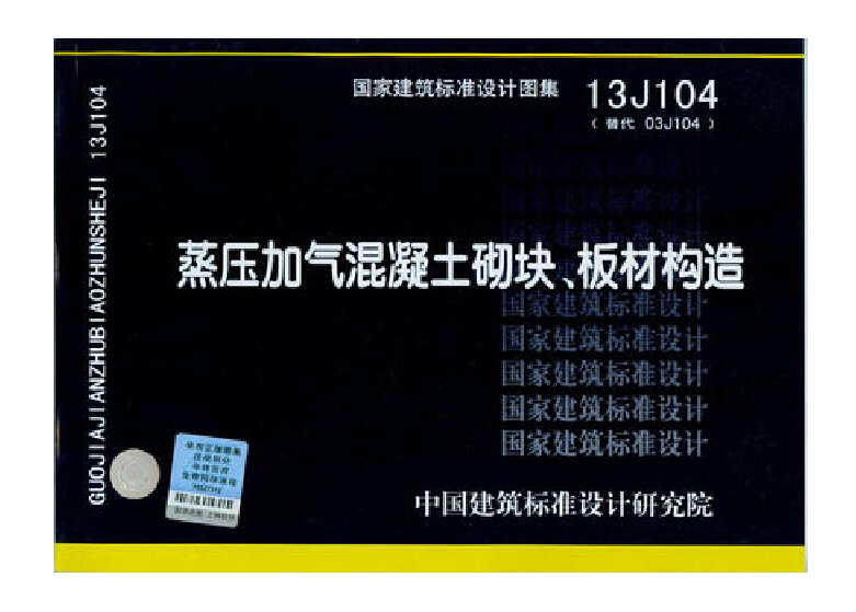 13J104 蒸压加气混凝土砌块、板材构造 (替代03J104蒸压加气混凝土砌块建筑构造)/国家建筑标准设计图集在类目 书籍/杂志/报纸, 工具书/百科全书, 其它工具书中 - 来自Buy2taobao.com提供专业的淘宝代购服务