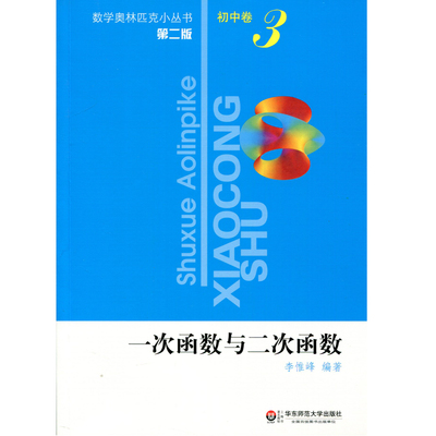 初中卷3 一次函数与二次函数(第2版)\/数学奥林