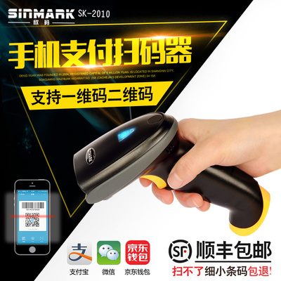 欣码SK-2010有线二维码扫描枪超市手机屏幕条