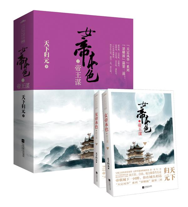 品打折预售 女帝本色2:帝王谋\/天下归元作品 发