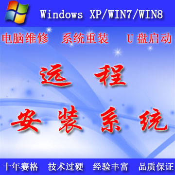 远程电脑维修重装系统电脑系统安装xp win7 w