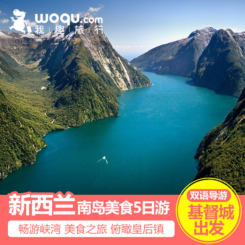 新西兰旅游 南岛美食5日跟团游 基督城出发 皇后镇达尼丁蒂卡波湖|ruв категории праздник линий/отправить закрыть визы/служба туризма, свободной линии/с Миссией плавать, местные играть за рубежом - от Buy2taobao.com для оказания профессиональной услуги покупки агента Taobao