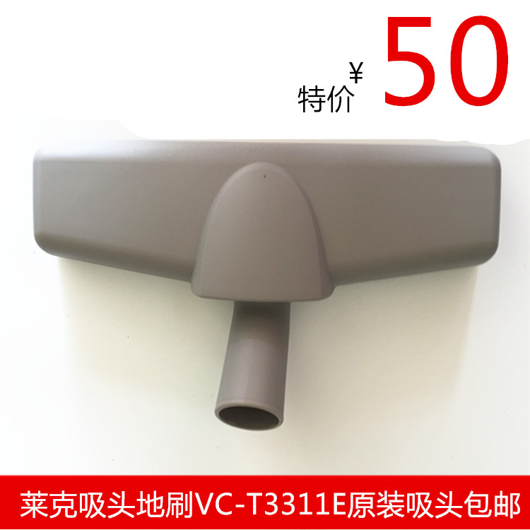 莱克吸尘器配件VC-T3311E地刷H3315EH3311E(R01)原厂正品包邮在类目 生活电器, 生活家电配件, 其他生活家电配件中 - 来自Buy2taobao.com提供专业的淘宝代购服务