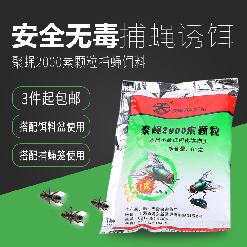 Day license poly flies 2000 grain Bait Bait Non-toxic environmental protection Attractant Flies drugin the Home Daily , Deworming supplies , Flypaper category - from Buy2taobao.com to provide professional Taobao agent buy service