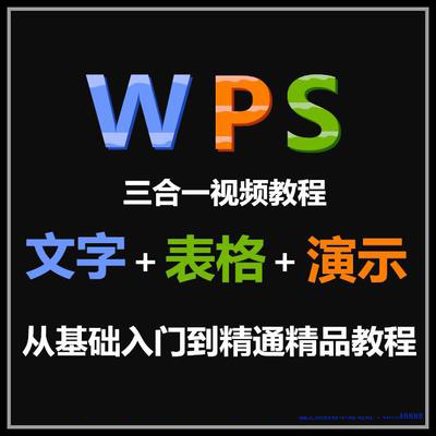 金山WPS office 2016表格视频教程自学Excel办