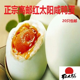 『高邮老味道』红太阳高邮咸鸭蛋 熟咸蛋 20枚 红太阳咸鸭蛋
