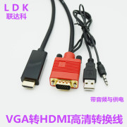 联达科vga转hdmi线转换器VGA公转HDMI公电脑连接电视高清线带音频