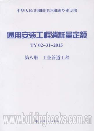 通用安装工程消耗量定额(TY02-31-2015)(第八册 工业管道工程)|msdalam kategori buku/Magazine/akhbar, Kursus latihan, kursus latihan yang lain - dari Buy2taobao.com untuk memberikan perkhidmatan ejen Taobao profesional membeli