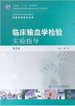 皇甫书店  临床输血学检验实验指导(第二版/本科检验配教) 秦莉 9787117150743 人民卫生出版社 13.00 教材 研究生/本科/专科