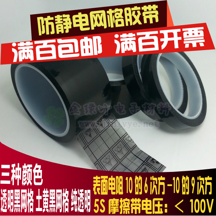 透明防静电胶带 土黄防静电网格胶带 黑色网格防静电胶 ESD胶带|ruв категории электронный словарь/электрический бумажных книг/канцелярские принадлежности, клей товаров, лента/ленты/клей - от Buy2taobao.com для оказания профессиональной услуги покупки агента Taobao