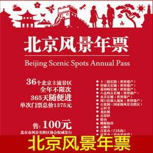 北京风景年票北京旅游通票郊区公园票卡含36个景点景区门票激活码