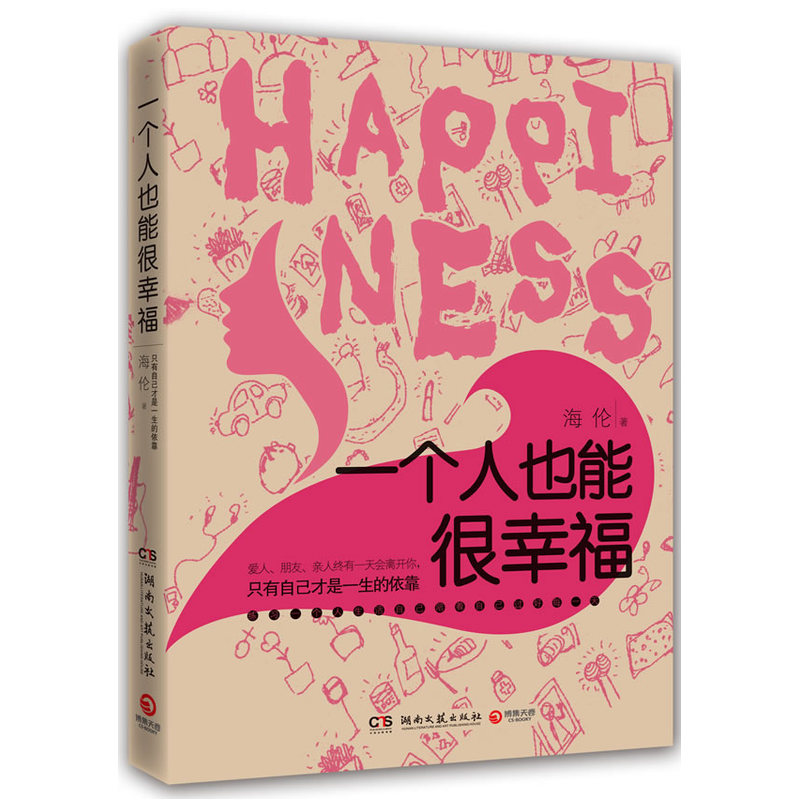 一个人也能很幸福--女性生活正能量聚拢书,让你拥有幸福的能力,练习一个人过好每一天。苏芩、陆琪之后新生代情感作家海伦力作!在类目 书籍/杂志/报纸, 自我实现/励志, 情商与情绪中 - 来自Buy2taobao.com提供专业的淘宝代购服务