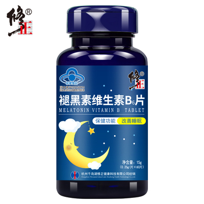 买2送1】修正 褪黑素维生素B6片 0.25g/片*60片 改善睡眠退黑素