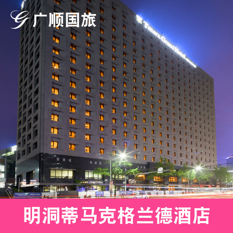 韩国首尔明洞帝马克格兰德酒店 特价酒店 标准双床房在类目 特价酒店/特色客栈/公寓旅馆, 酒店客栈套餐, 海外套餐中 - 来自Buy2taobao.com提供专业的淘宝代购服务