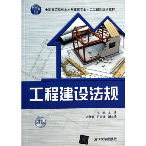 工程建设法规(全国高等院校土木与建筑专业十二五创新规划教材) 王凯 正版书籍|msdalam kategori buku/Magazine/akhbar, undang-undang, sistem keadilan - dari Buy2taobao.com untuk memberikan perkhidmatan ejen Taobao profesional membeli