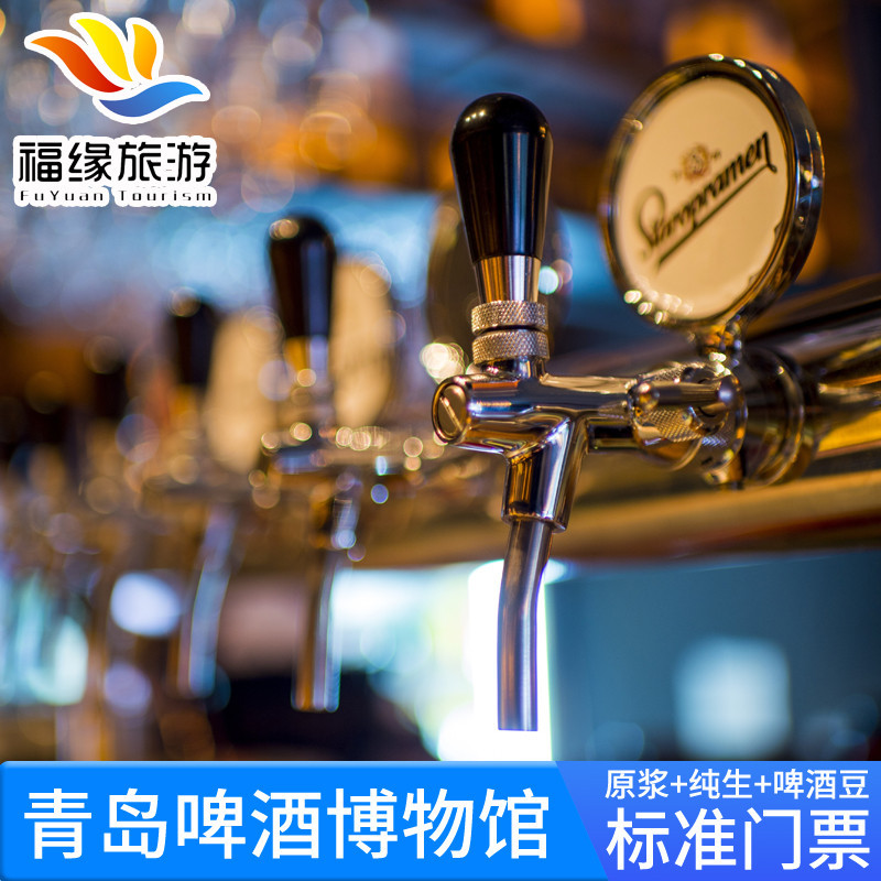青岛啤酒博物馆门票含原浆纯生啤酒豆品尝官方电子票博物馆成人票|msdalam kategori tiket tarikan/persembahan secara langsung/Taman tema, 国内票务 - dari Buy2taobao.com untuk memberikan perkhidmatan ejen Taobao profesional membeli