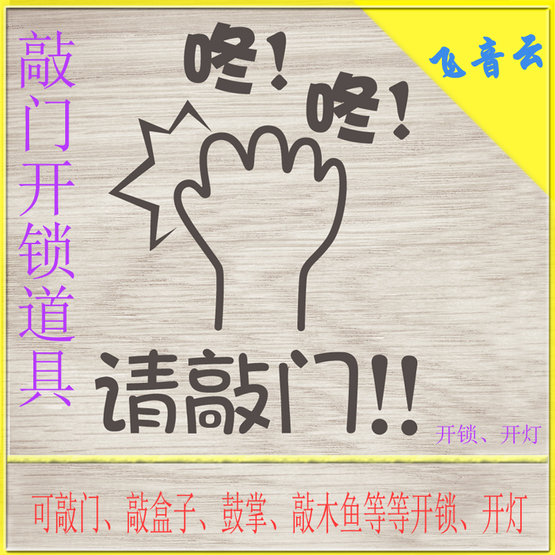 敲门开锁道具、节奏开锁、开灯 敲门密码 敲鼓 鼓掌 密室逃脱|ruв категории плесень играть/Аниме/вокруг/cos/настольные игры, вечеринка/магия товаров, магия акробатики приборов, магия реквизит - от Buy2taobao.com для оказания профессиональной услуги покупки агента Taobao