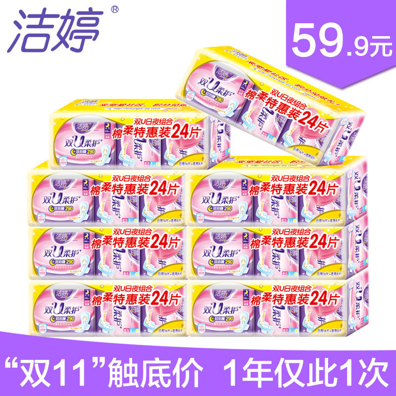 洁婷卫生巾双U棉柔24片组合装8包日用128片夜用64片正品包邮