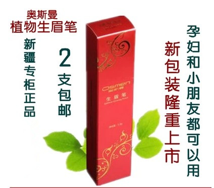 2支包邮 新疆奥斯曼生眉笔育眉笔 生眉液笔自动持久在类目 彩妆/香水/美妆工具, 眉笔/眉粉/眉膏中 - 来自Buy2taobao.com提供专业的淘宝代购服务