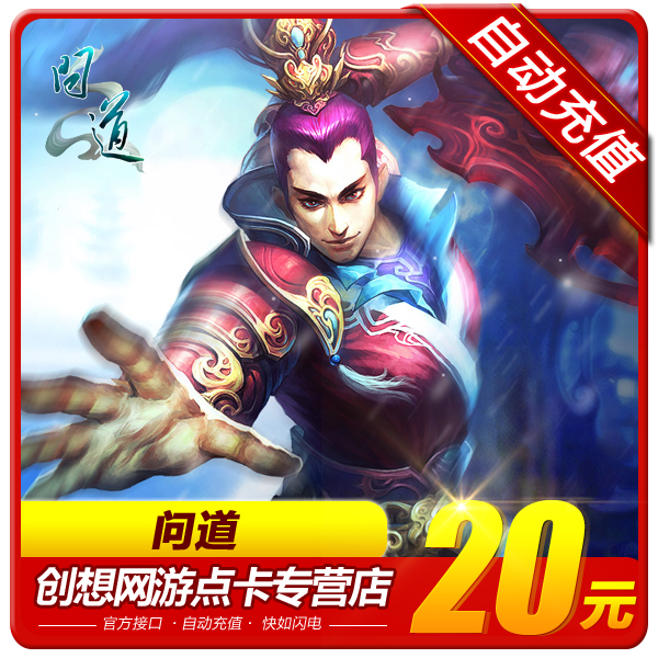 光宇壹卡通20元20光宇幣問道點卡問道20元問道2000元寶 自動充值在類目 網絡遊戲點卡, W-問道點卡中 - 來自Buy2taobao.com提供專業的淘寶代購服務