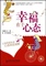 上下架计划:幸福在于心态 畅销书籍 心理学 正版