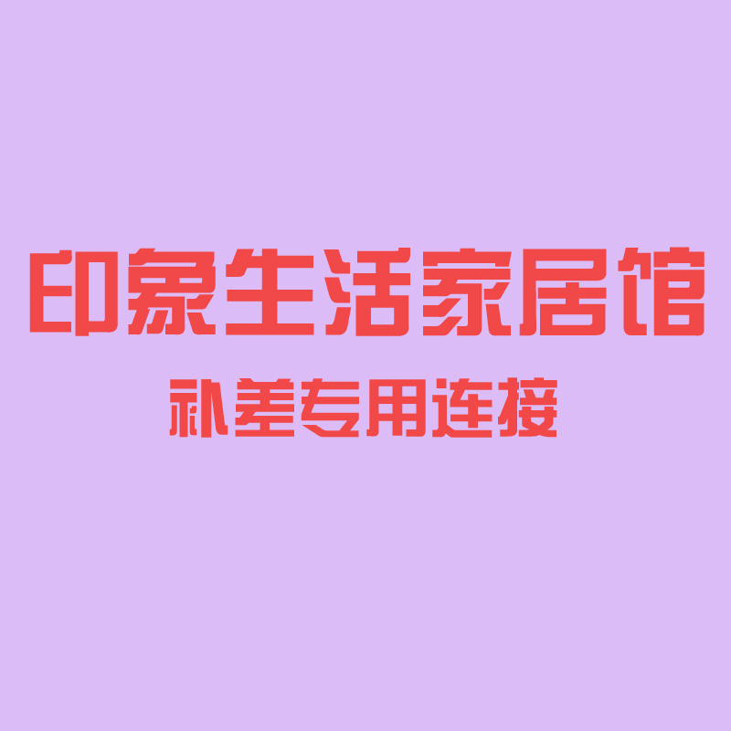 印象生活家具馆补差专用连接VMxmzCxNac|ruв категории жилой мебели, диван класса, деревянный диван - от Buy2taobao.com для оказания профессиональной услуги покупки агента Taobao