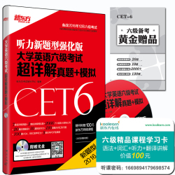 正版 新东方2016年12月学英语六级考试超详解