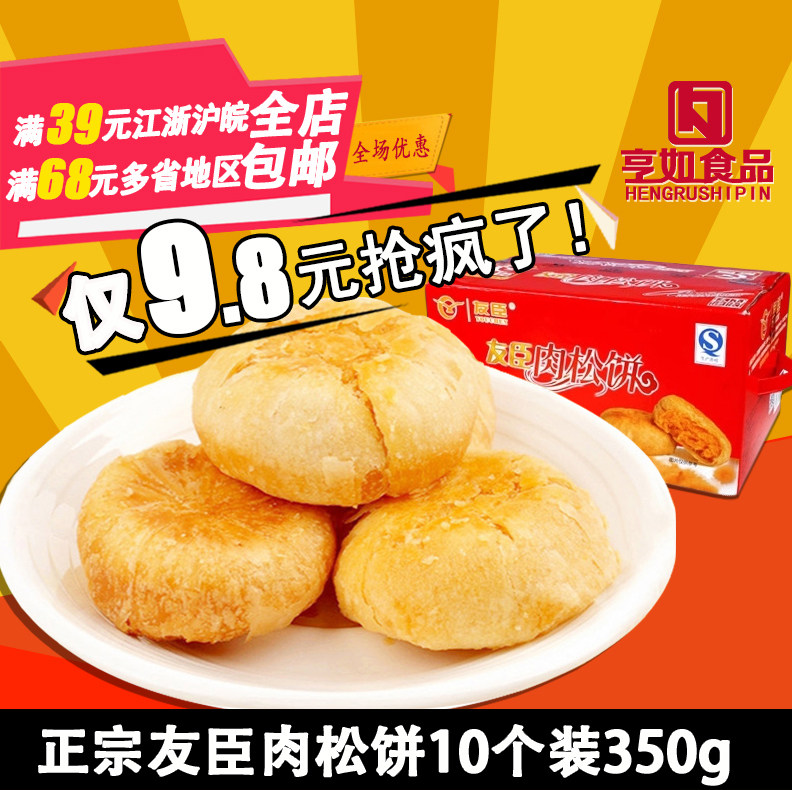 新货友臣肉松饼 10个装350g糕点点心 休闲零食品整箱小吃 3份包邮